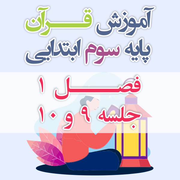 آموزش قرآن پایه سوم ابتدایی فصل 1 جلسه 9 و 10