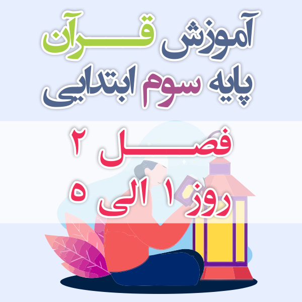 آموزش قرآن پایه سوم ابتدایی فصل 2 روز 1 الی 5