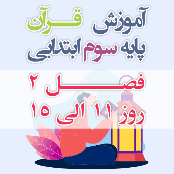 آموزش قرآن پایه سوم ابتدایی فصل 2 روز 11 الی 15