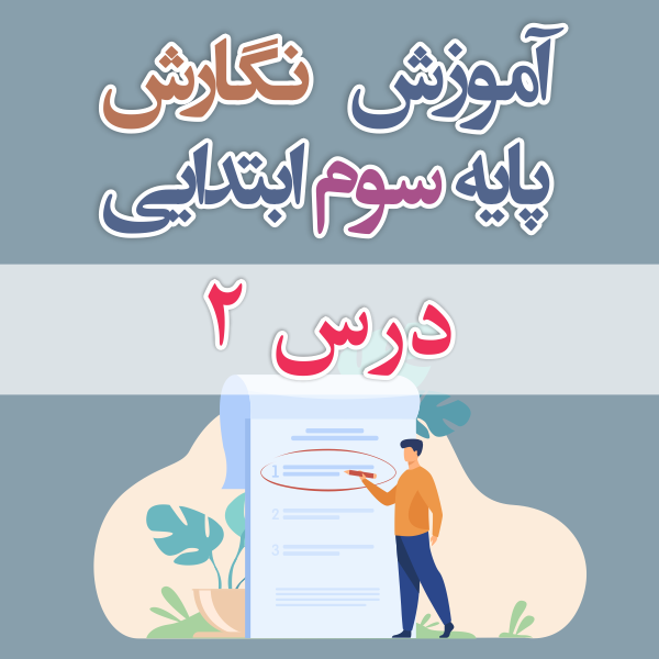 آموزش نگارش پایه ی سوم ابتدایی درس ۲