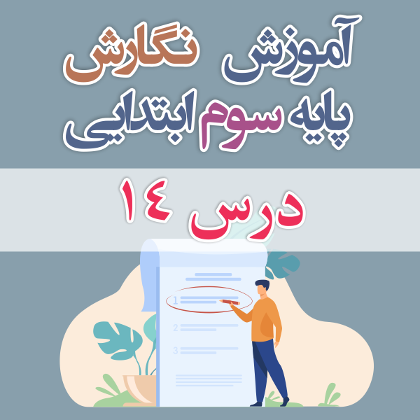 آموزش نگارش پایه ی سوم ابتدایی درس ۱۴
