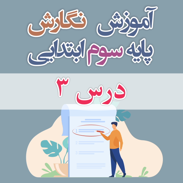 آموزش نگارش پایه ی سوم ابتدایی درس ۳