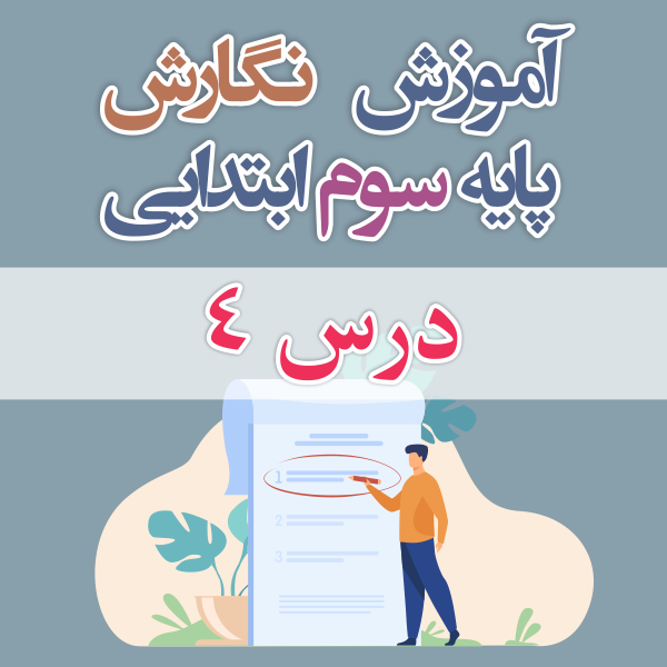 آموزش نگارش پایه ی سوم ابتدایی درس ۴