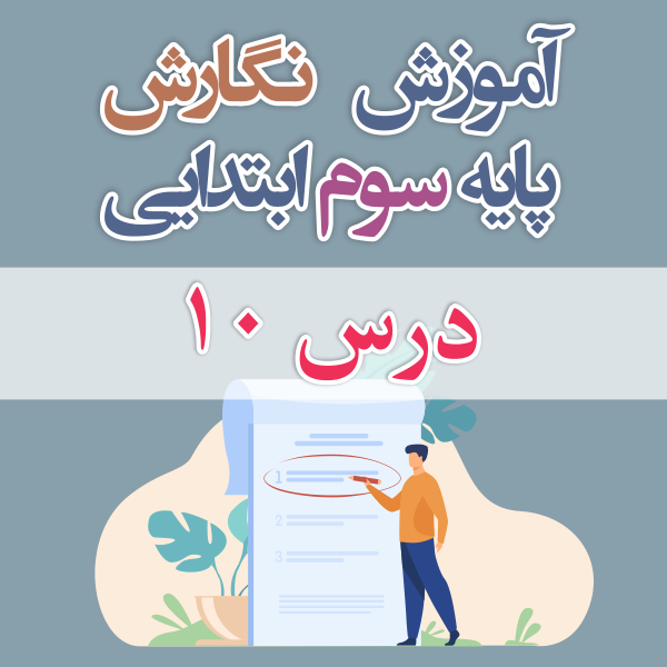 آموزش نگارش پایه ی سوم ابتدایی درس ۱۰
