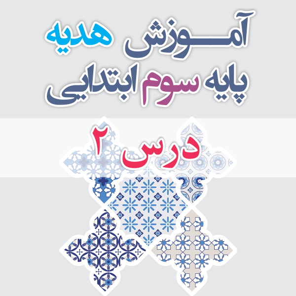 آموزش هدیه پایه سوم ابتدایی درس ۲