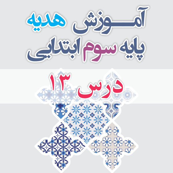 آموزش هدیه پایه سوم ابتدایی درس 13