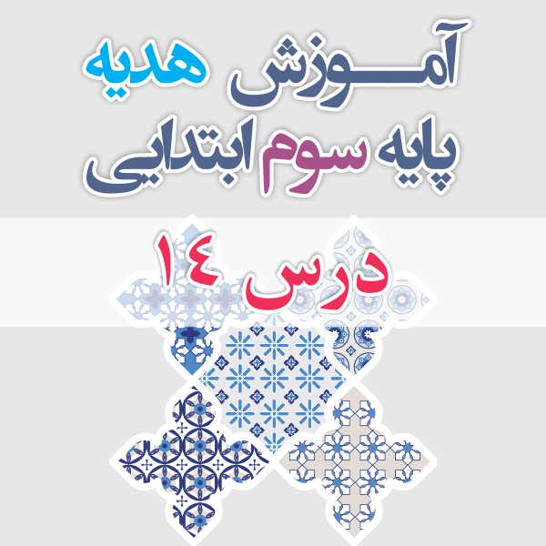 آموزش هدیه پایه سوم ابتدایی درس 14