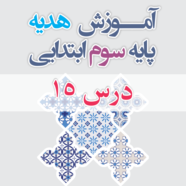 آموزش هدیه پایه سوم ابتدایی درس 15