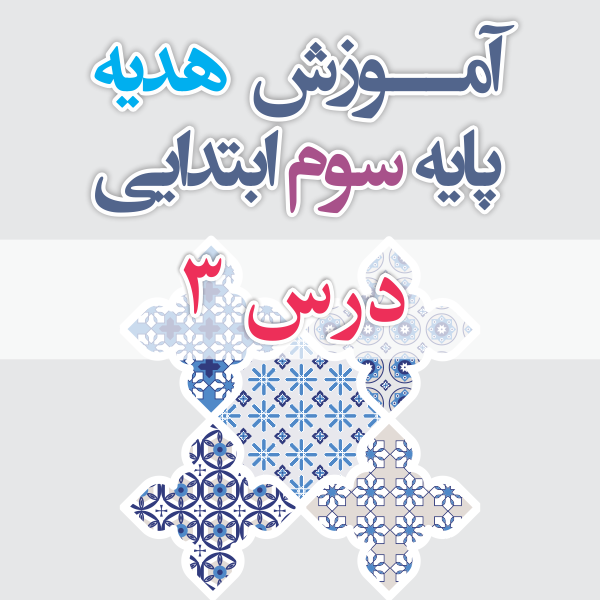 آموزش هدیه پایه سوم ابتدایی درس 3
