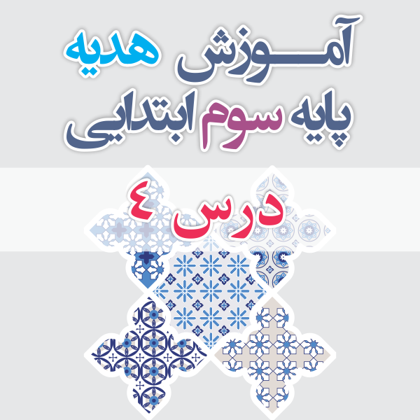 آموزش هدیه پایه سوم ابتدایی درس 4