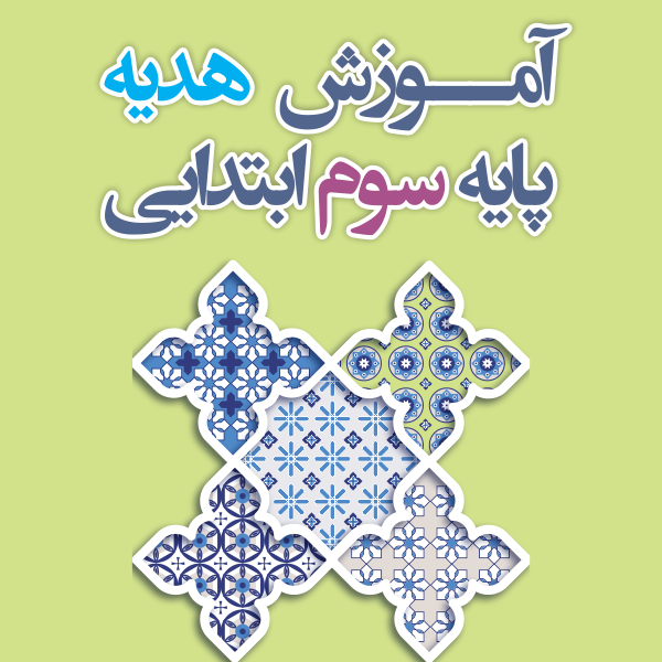 آموزش هدیه پایه سوم ابتدایی