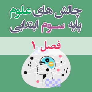 چالش علوم سوم ابتدایی فصل 1