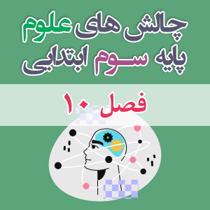 چالش علوم سوم ابتدایی فصل 10