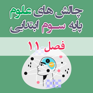 چالش علوم سوم ابتدایی فصل 11