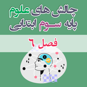 چالش علوم سوم ابتدایی فصل 6