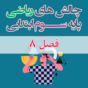 چالش های ریاضی سوم ابتدایی فصل 8 سوم یار
