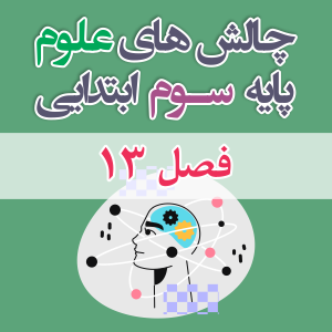 چالش علوم سوم ابتدایی فصل 13