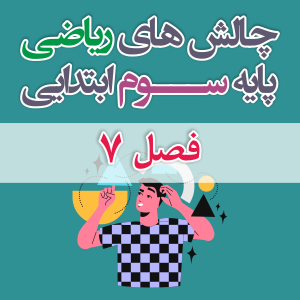 چالش های ریاضی سوم ابتدایی فصل 7